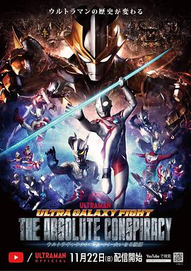 奥特银河格斗：巨大的阴谋 ウルトラギャラクシーファイト 大いなる陰謀