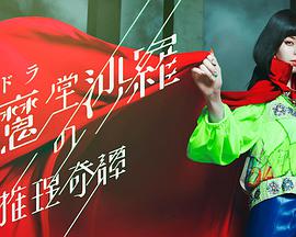 阎魔堂沙罗的推理奇谈 閻魔堂沙羅の推理奇譚