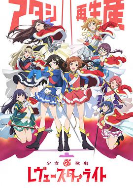 少女☆歌剧 Revue Starlight 少女☆歌劇 レヴュー・スタァライト
