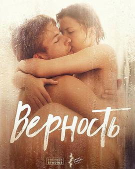 忠贞 Верность