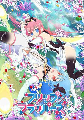轻拍翻转小魔女 フリップフラッパーズ