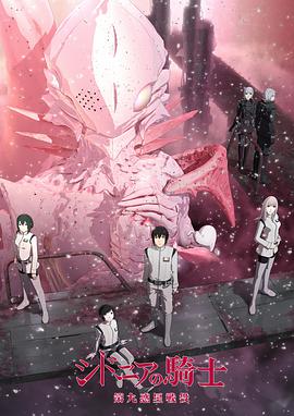 希德尼娅的骑士 第二季 第九行星战役 シドニアの騎士 第九惑星戦役