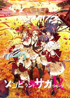 佐贺偶像是传奇 卷土重来 ゾンビランドサガ リベンジ