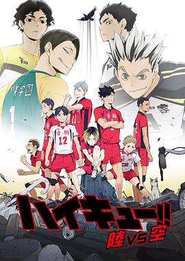 排球少年：陆 VS 空 ハイキュー!! 陸 VS 空
