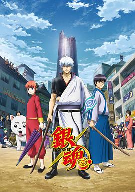银魂：银之魂篇 銀魂.銀ノ魂篇