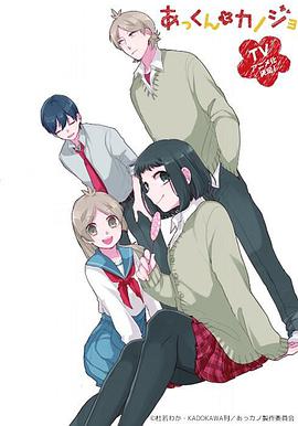 敦君与女朋友 あっくんとカノジョ