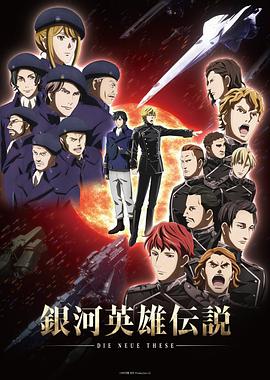 银河英雄传说：全新命题 星乱 銀河英雄伝説 Die Neue These 星乱