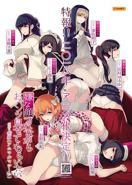 一脸嫌弃给你看胖次 嫌な顔されながらおパンツ見せてもらいたい