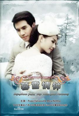 名门绅士之暮雪情钟 สุภาพบุรุษจุฑาเทพ คุณชายปวรรุจ
