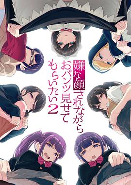 一脸嫌弃表情的妹子给你看胖次 第二季 嫌な顔されながらおパンツ見せてもらいたい 2期