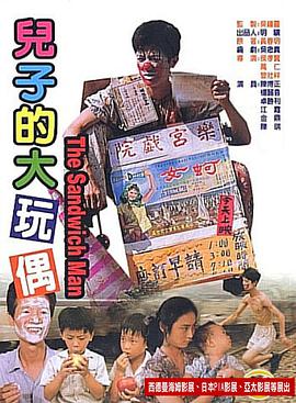 儿子的大玩偶 兒子的大玩偶