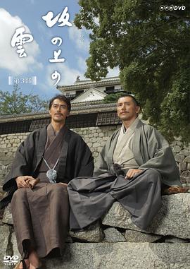 坂上之云 第三部 坂の上の雲 第3部