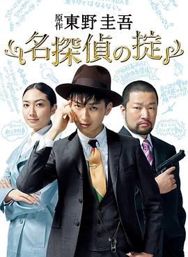 名侦探的守则 名探偵の掟