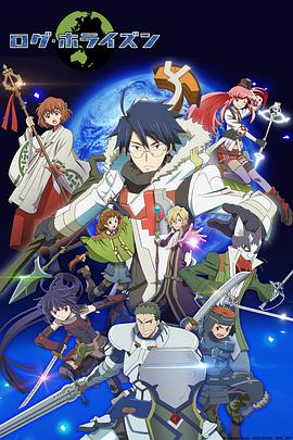 记录的地平线 第二季 ログ・ホライズン 第2シリーズ
