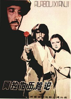 新天方夜谭 Arabian Adventure
