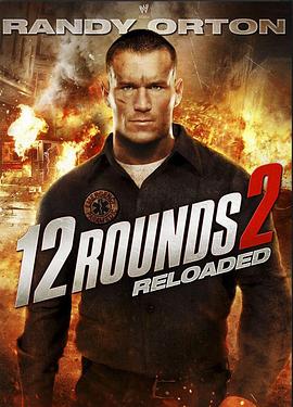 12回合2：重装上阵 12 Rounds: Reloaded
