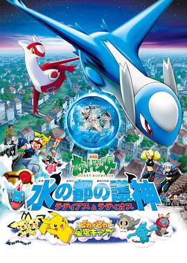 精灵宝可梦：水都的守护神 拉帝亚斯与拉帝欧斯 劇場版ポケットモンスター 水の都の護神 ラティアスとラティオス
