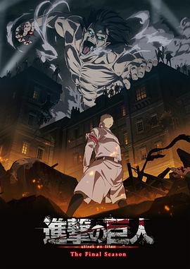 进击的巨人 最终季 進撃の巨人 The Final Season