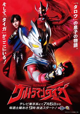 泰迦奥特曼 ウルトラマンタイガ