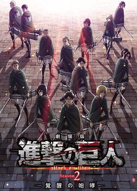 进击的巨人剧场版：觉醒的咆哮 劇場版 進撃の巨人 Season 2 〜覚醒の咆哮〜