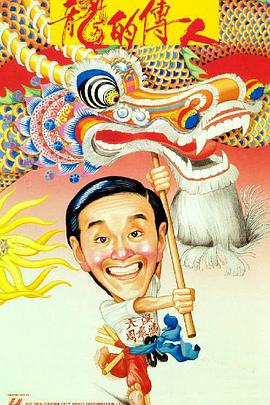 龙的传人 龍的傳人