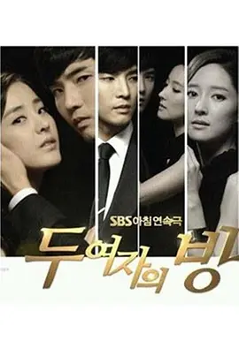 两个女人的房间 두 여자의 방