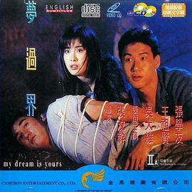 梦过界 夢過界