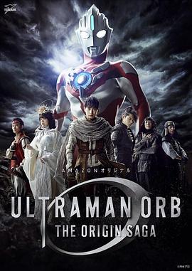 欧布奥特曼  起源 ウルトラマンオーブ THE ORIGIN SAGA