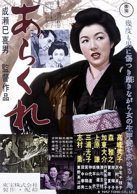 野性的女人 あらくれ