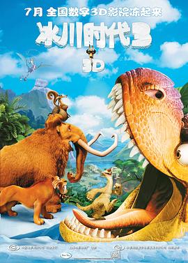 冰川时代3 Ice Age: Dawn of the Dinosaurs