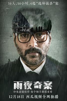 雨夜奇案 Dhuruvangal Pathinaaru