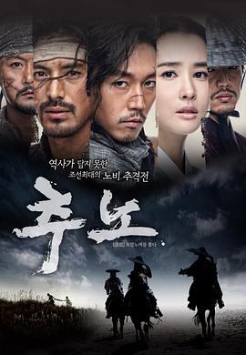 推奴 추노