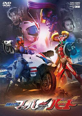 DRIVE SAGA 假面骑士Mach / 假面骑士Heart ドライブサーガ 仮面ライダーマッハ/仮面ライダーハート