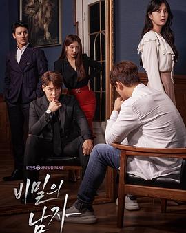 秘密的男人 비밀의 남자