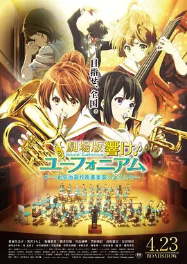 吹响悠风号剧场版：欢迎来到北宇治高中吹奏乐部 劇場版 響け！ユーフォニアム～北宇治高校吹奏楽部へようこそ～