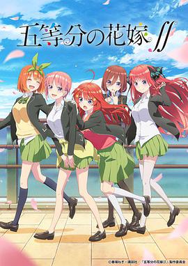 五等分的新娘 第二季 五等分の花嫁 2期