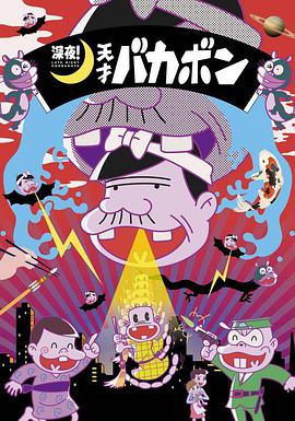深夜！天才傻鹏 深夜！天才バカボン