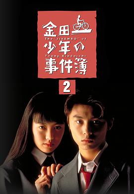 金田一少年事件簿2 金田一少年の事件簿 第2シリーズ