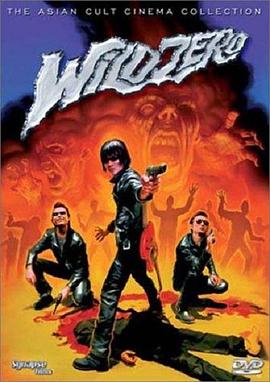 摇滚狂人 Wild Zero