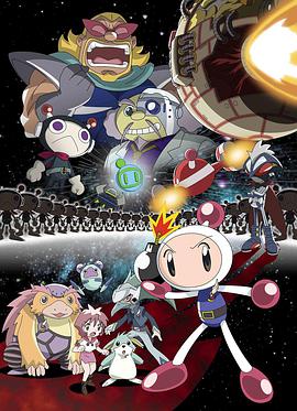 BOM BOM弹珠人太空战士 ボンバーマンジェッターズ