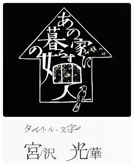 同一屋檐下的四个女人 あの家に暮らす四人の女