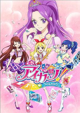 偶像活动 アイカツ！