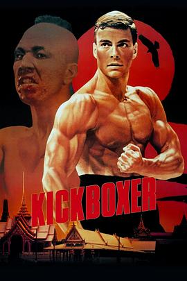 搏击之王 Kickboxer