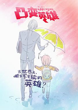 凸变英雄 TO BE HERO