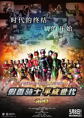 假面骑士平成世代 FOREVER 仮面ライダー平成ジェネレーションズ FOREVER