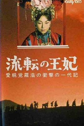 漂泊皇妃 流転の王妃