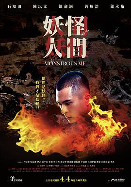 妖怪人间 妖怪人間