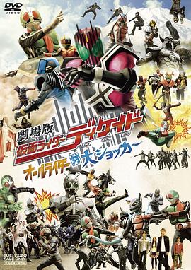 剧场版 假面骑士Decade 全体骑士对大修卡 劇場版 仮面ライダーディケイド オールライダー対大ショッカー