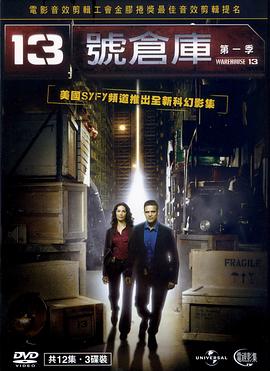 十三号仓库 第一季 Warehouse 13 Season 1