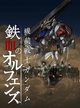 机动战士高达：铁血的奥尔芬斯 第二季 機動戦士ガンダム 鉄血のオルフェンズ 弐